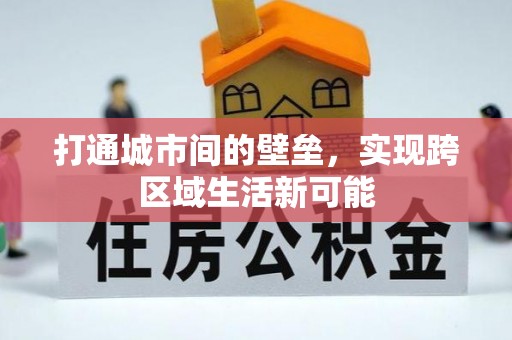 江陵打通城市间的壁垒，实现跨区域生活新可能