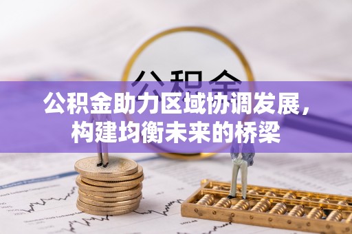 江陵公积金助力区域协调发展，构建均衡未来的桥梁