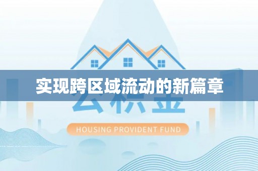 江陵实现跨区域流动的新篇章