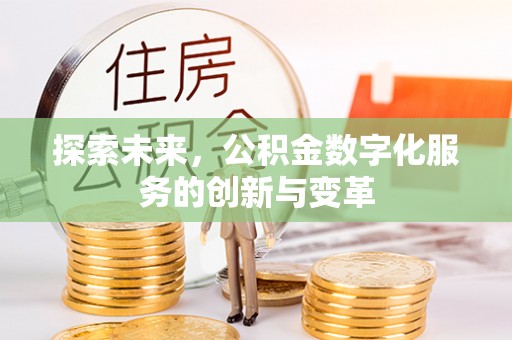 江陵探索未来，公积金数字化服务的创新与变革