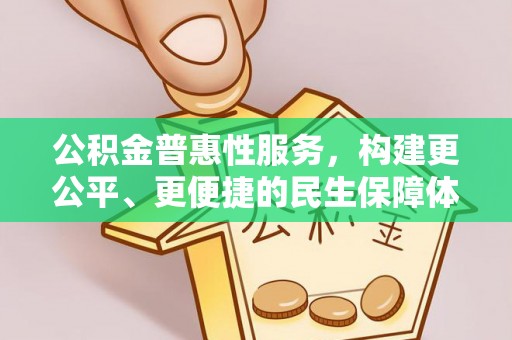 江陵公积金普惠性服务，构建更公平、更便捷的民生保障体系
