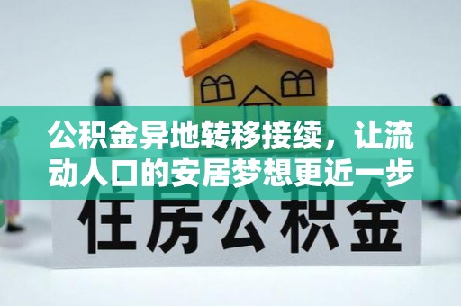 江陵公积金异地转移接续，让流动人口的安居梦想更近一步
