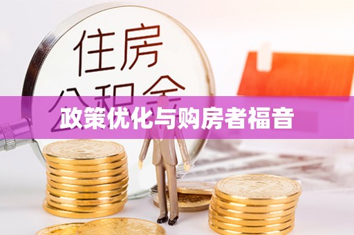 江陵政策优化与购房者福音