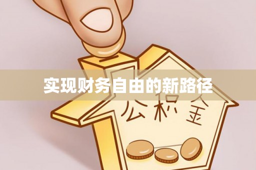 江陵实现财务自由的新路径