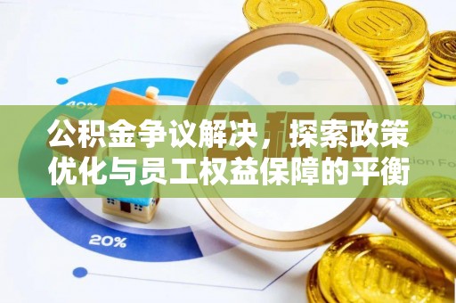 江陵公积金争议解决，探索政策优化与员工权益保障的平衡点