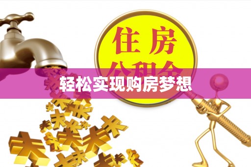 江陵轻松实现购房梦想