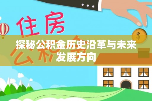 江陵探秘公积金历史沿革与未来发展方向