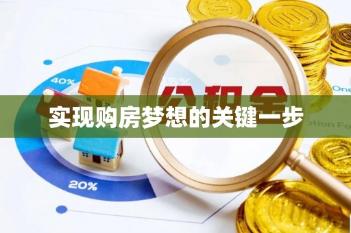江陵实现购房梦想的关键一步