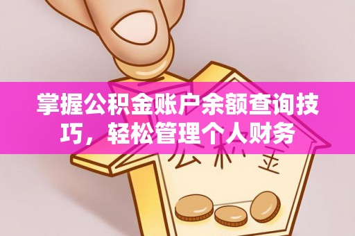 江陵掌握公积金账户余额查询技巧，轻松管理个人财务