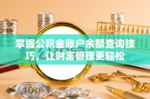 江陵掌握公积金账户余额查询技巧，让财富管理更轻松