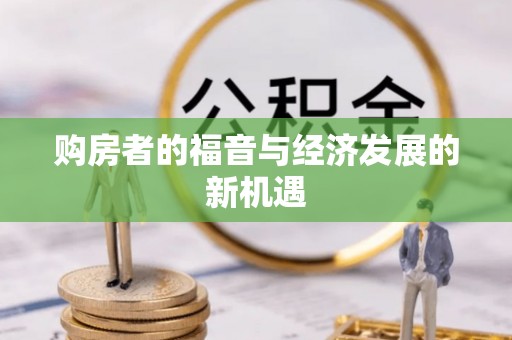 江陵购房者的福音与经济发展的新机遇