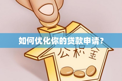 江陵如何优化你的贷款申请？