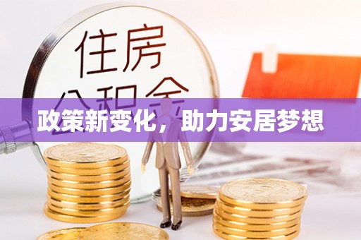 江陵政策新变化，助力安居梦想