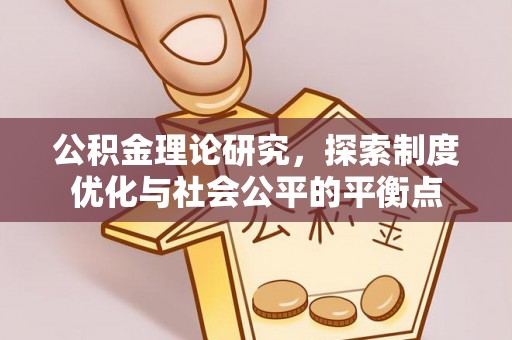 江陵公积金理论研究，探索制度优化与社会公平的平衡点