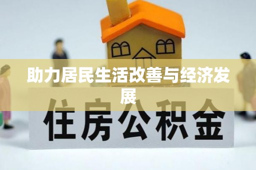 江陵助力居民生活改善与经济发展
