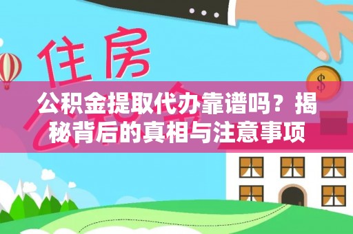 江陵公积金提取代办靠谱吗？揭秘背后的真相与注意事项