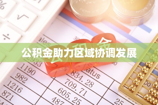 江陵公积金助力区域协调发展