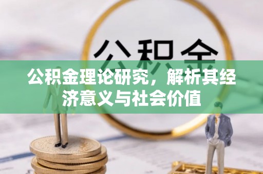 江陵公积金理论研究，解析其经济意义与社会价值