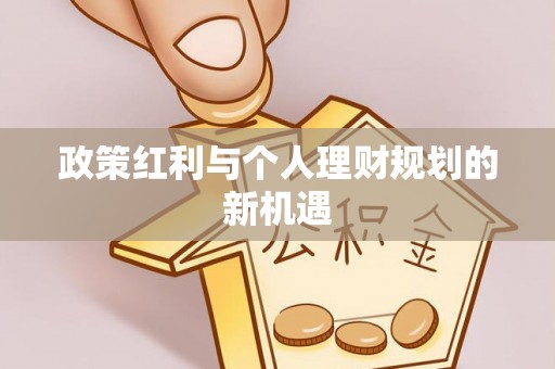 江陵政策红利与个人理财规划的新机遇