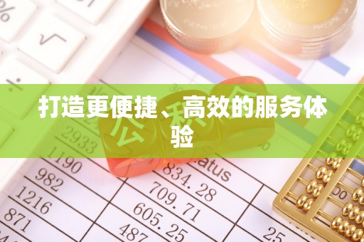 江陵打造更便捷、高效的服务体验