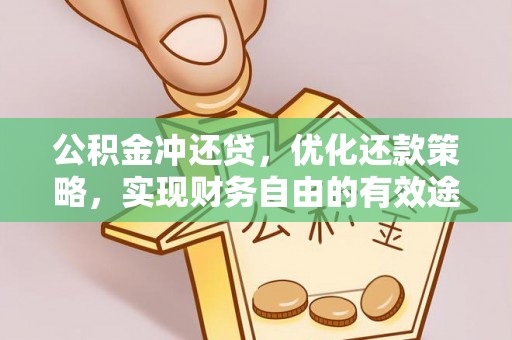 江陵公积金冲还贷，优化还款策略，实现财务自由的有效途径