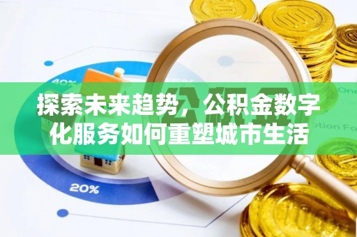 江陵探索未来趋势，公积金数字化服务如何重塑城市生活