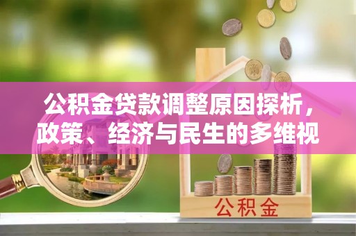 江陵公积金贷款调整原因探析，政策、经济与民生的多维视角