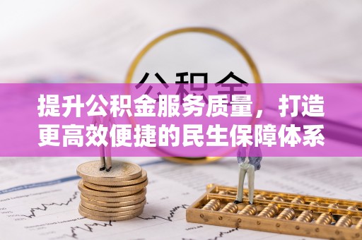 江陵提升公积金服务质量，打造更高效便捷的民生保障体系