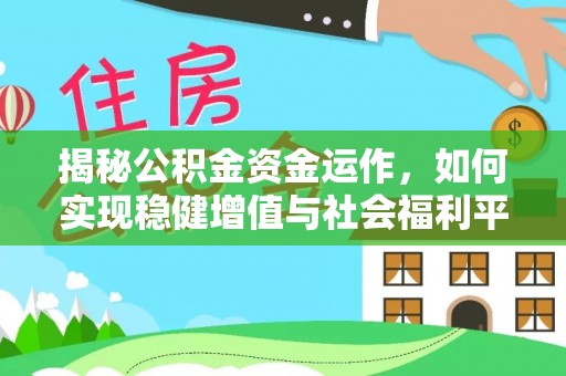 江陵揭秘公积金资金运作，如何实现稳健增值与社会福利平衡
