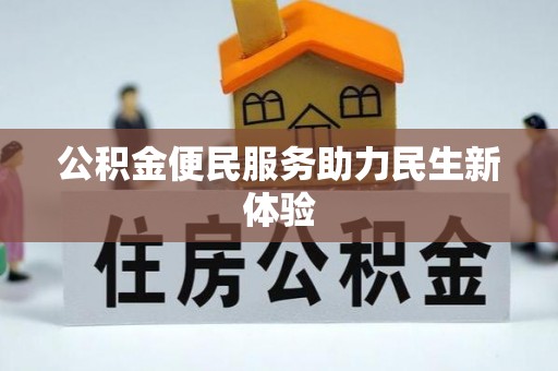 江陵公积金便民服务助力民生新体验