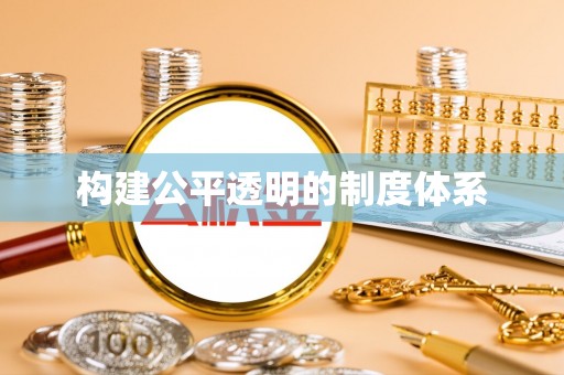江陵构建公平透明的制度体系