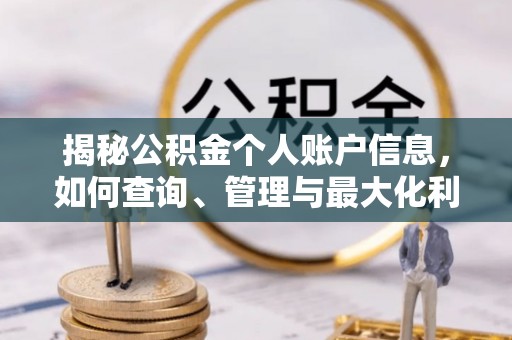 江陵揭秘公积金个人账户信息，如何查询、管理与最大化利用