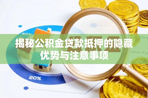 江陵揭秘公积金贷款抵押的隐藏优势与注意事项