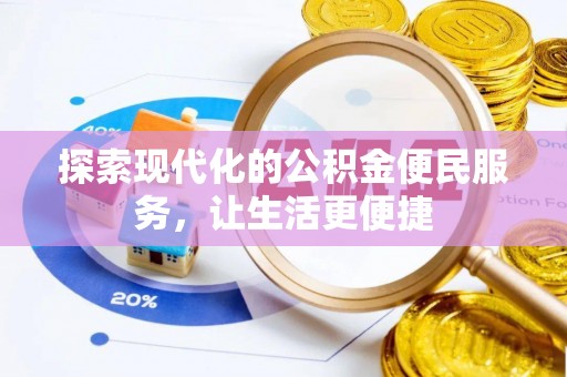 江陵探索现代化的公积金便民服务，让生活更便捷