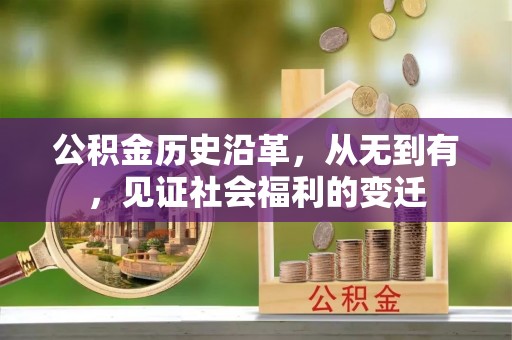江陵公积金历史沿革，从无到有，见证社会福利的变迁