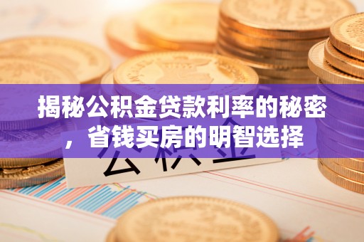 江陵揭秘公积金贷款利率的秘密，省钱买房的明智选择