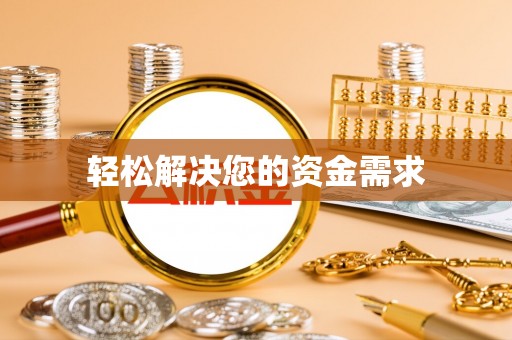 江陵轻松解决您的资金需求
