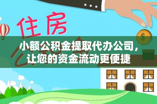 江陵小额公积金提取代办公司，让您的资金流动更便捷