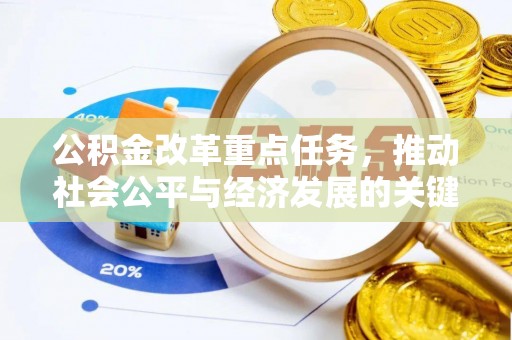 江陵公积金改革重点任务，推动社会公平与经济发展的关键一步