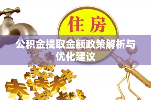 江陵公积金提取金额政策解析与优化建议