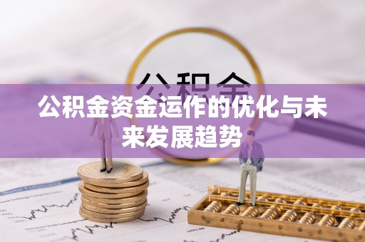 江陵公积金资金运作的优化与未来发展趋势