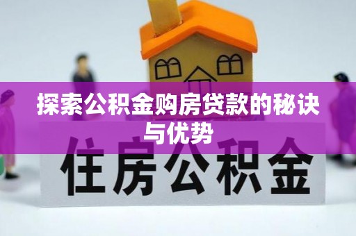 江陵探索公积金购房贷款的秘诀与优势