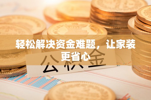 江陵轻松解决资金难题，让家装更省心