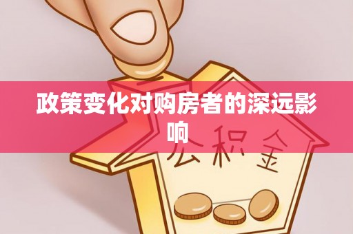 江陵政策变化对购房者的深远影响
