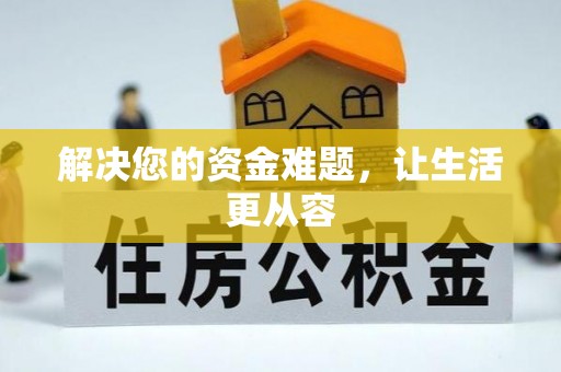 江陵解决您的资金难题，让生活更从容