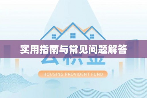 江陵实用指南与常见问题解答
