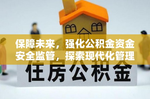 江陵保障未来，强化公积金资金安全监管，探索现代化管理新路径