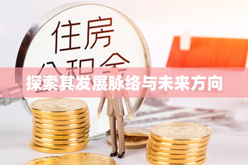 江陵探索其发展脉络与未来方向