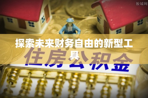 江陵探索未来财务自由的新型工具