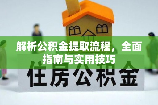江陵解析公积金提取流程，全面指南与实用技巧